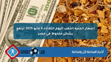أسعار الجنيه الذهب اليوم الثلاثاء 6 مايو 2025 ترتفع بشكل ملحوظ في مصر